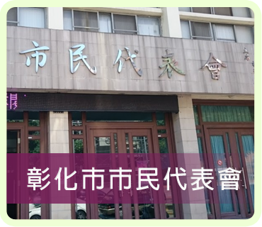 ImageGChanghua City Representative Council (Open New Window) 